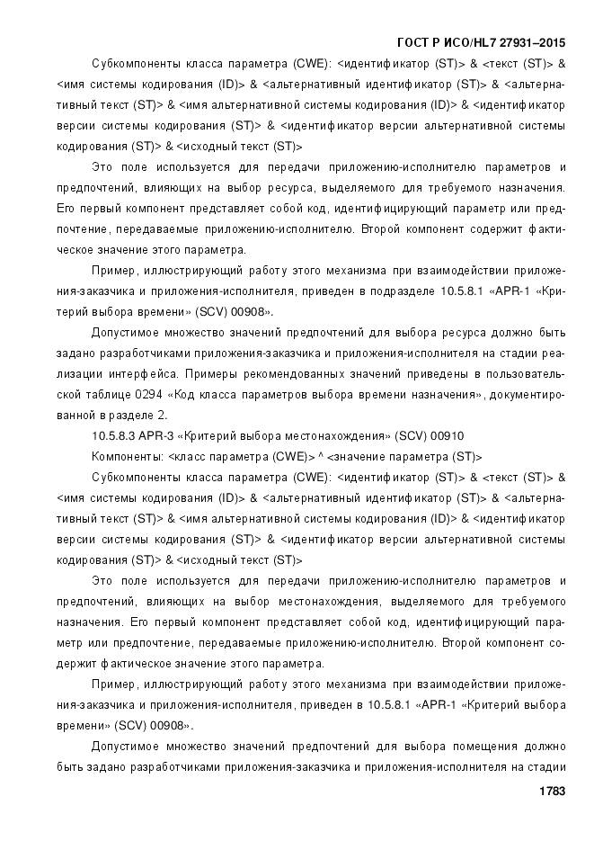 ГОСТ Р ИСО/HL 7 27931-2015, страница 1790